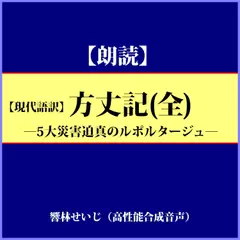 【現代語訳】方丈記(全)－5大災害迫真のルポルタージュ