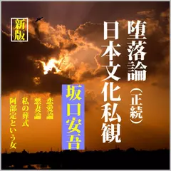 【新版】「堕落論」「日本文化私観」他5編
