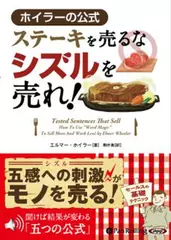 ステーキを売るな　シズルを売れ