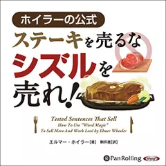 ステーキを売るな　シズルを売れ