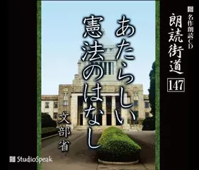 朗読街道「あたらしい憲法のはなし」