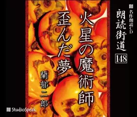朗読街道「火星の魔術師」