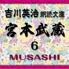 宮本武蔵6　吉川英治朗読文庫より
