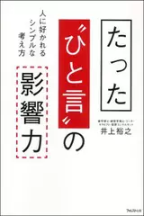 たった"ひと言"の影響力