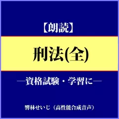 【朗読】刑法（全）
