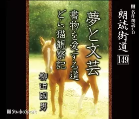 朗読街道「どら猫観察記」