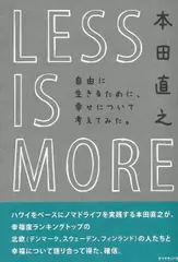 LESS　IS　MORE　自由に生きるために、幸せについて考えてみた。