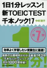 1日1分レッスン！　新TOEIC　TEST　千本ノック！7