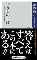 デフレの正体　経済は「人口の波」で動く