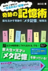 奇跡の記憶術~脳を活かす奇跡の「メタ記憶」勉強法