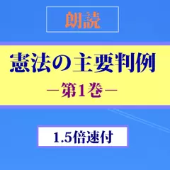 【朗読】憲法の主要判例（第1巻。1.5倍速版付）－天皇～新しい人権