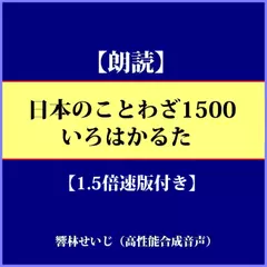 【朗読】日本のことわざ1500　いろはかるた（倍速版付き）