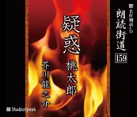 朗読街道「疑惑」