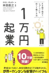 1万円起業　片手間で始めてじゅうぶんな収入を稼ぐ方法