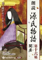 源氏物語（十六）　関屋（せきや）