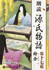 源氏物語（十七）　絵合（えあわせ）