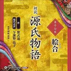 源氏物語（十七）　絵合（えあわせ）