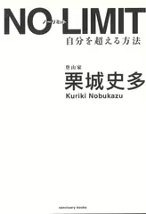 NO　LIMIT　ノーリミット　自分を超える方法