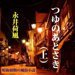 つゆのあとさき（上）－谷崎潤一郎も激賞した昭和初期風俗小説
