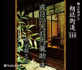 朗読街道「或日の大石内蔵助」