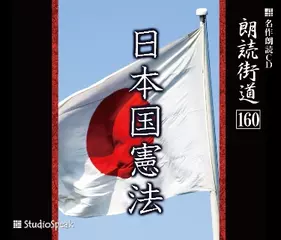 朗読街道「日本国憲法」