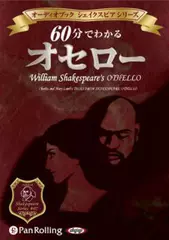 60分でわかる　オセロー　-シェイクスピアシリーズ7-