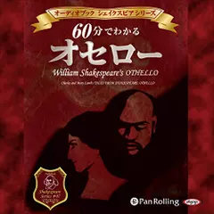 60分でわかる　オセロー　-シェイクスピアシリーズ7-
