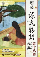 源氏物語（十八）　松風（まつかぜ）