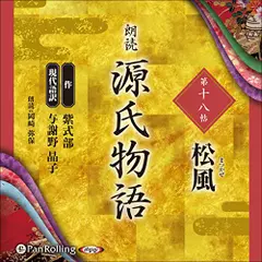 源氏物語（十八）　松風（まつかぜ）