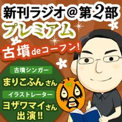 新刊ラジオ第2部プレミアム　今週のスゴい人（2014年5月　古墳シンガーまりこふんさん・イラストレーターヨザワマイさん）