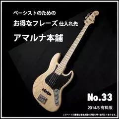ベーシストのためのお得なフレーズ仕入れ先『アマルナ本舗』No.33_2014／5