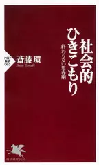 社会的ひきこもり―終わらない思春期