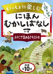 いっしょに楽しむ にほんむかしばなし 一