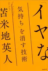 「イヤな気持ち」を消す技術