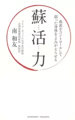 蘇活力~血流をコントロールして弱った身体をよみがえらせる~