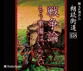 朗読街道「もう軍備はいらない」