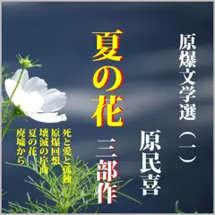 原爆文学選（一）「夏の花」三部作