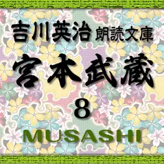 宮本武蔵8　吉川英治朗読文庫より