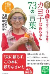 【賢い子に育つ！0歳からのらくらく子育て】　カヨ子ばあちゃん73の言葉