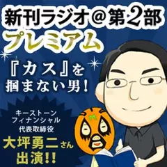 新刊ラジオ第2部プレミアム　今週のスゴい人（2014年6月　キーストーンフィナンシャル代表取締役　大坪勇二さん）