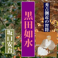 黒田如水－秀吉側近の智将