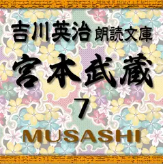 宮本武蔵7　吉川英治朗読文庫より