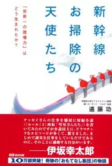 新幹線お掃除の天使たち 「世界一の現場力」はどう生まれたか？