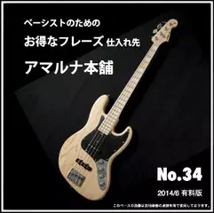 ベーシストのためのお得なフレーズ仕入れ先『アマルナ本舗』No.34_2014／6