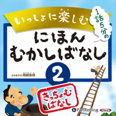 いっしょに楽しむ にほんむかしばなし 二 きっちょむさんのとんちばなし