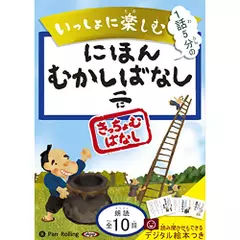 いっしょに楽しむ にほんむかしばなし 二 きっちょむさんのとんちばなし