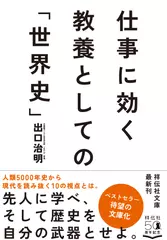 仕事に効く　教養としての「世界史」