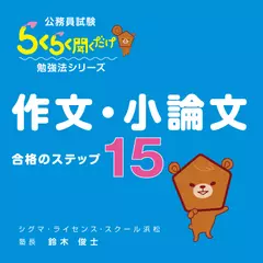 公務員試験の「作文・小論文」合格の15ステップ