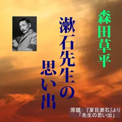 漱石先生の思い出-漱石の異色の弟子による回想