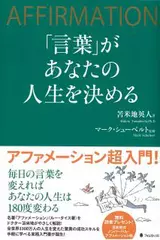 「言葉」があなたの人生を決める